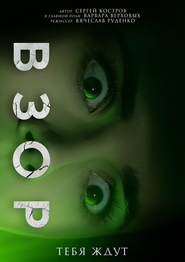 Постер Взор