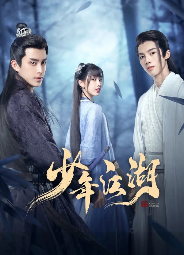 Постер Путешествие Ваньжу