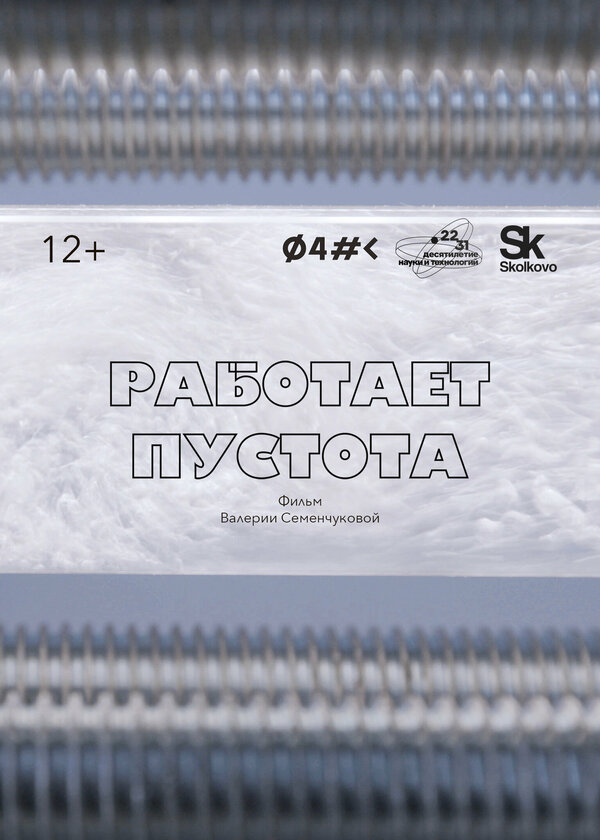 Постер Работает пустота