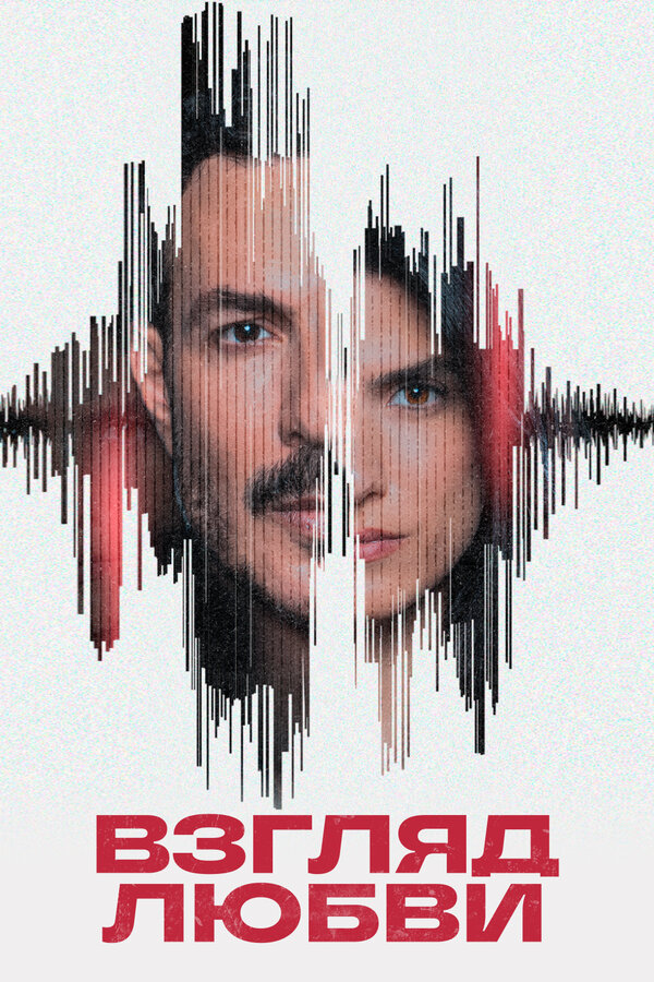 Постер Взгляд любви