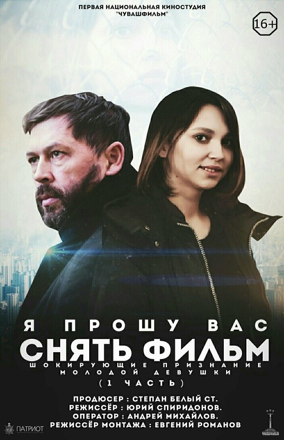 Постер Я прошу вас снять фильм