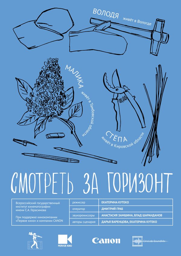 Постер Смотреть за горизонт