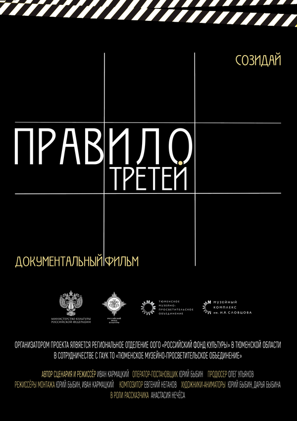 Постер Правило третей