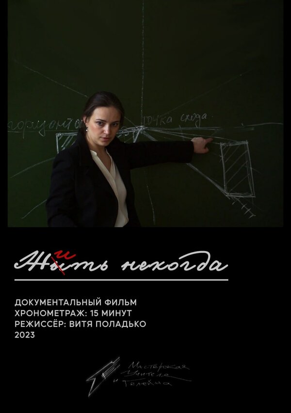 Постер Жить некогда