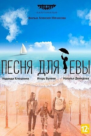 Постер Песня для Евы