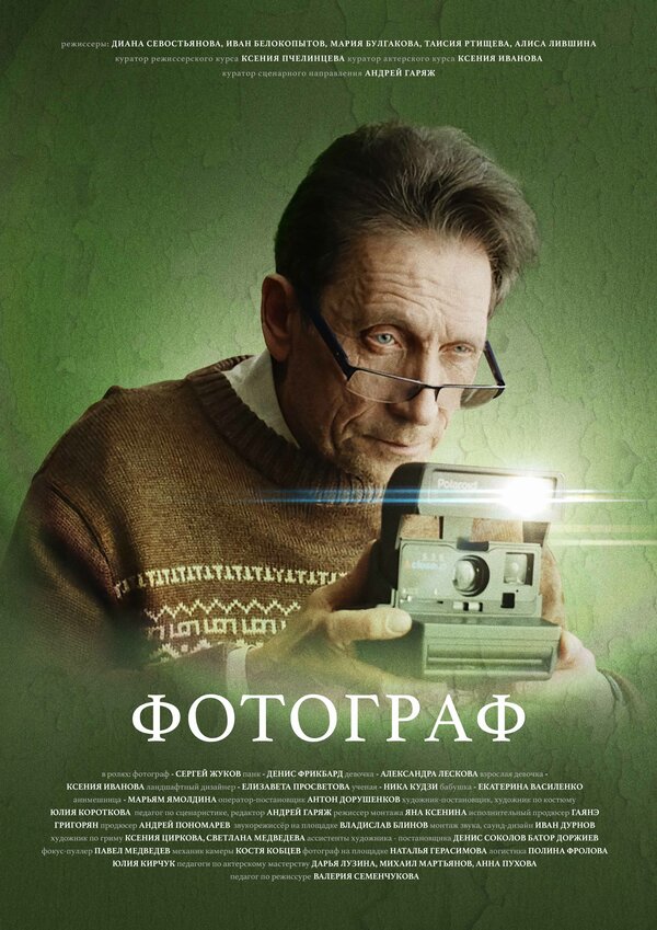 Постер Фотограф