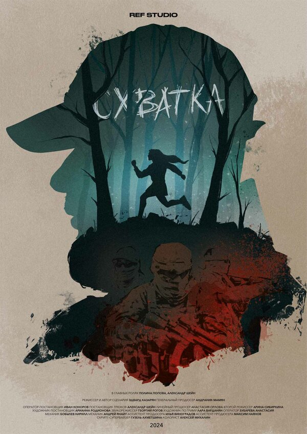 Постер Схватка