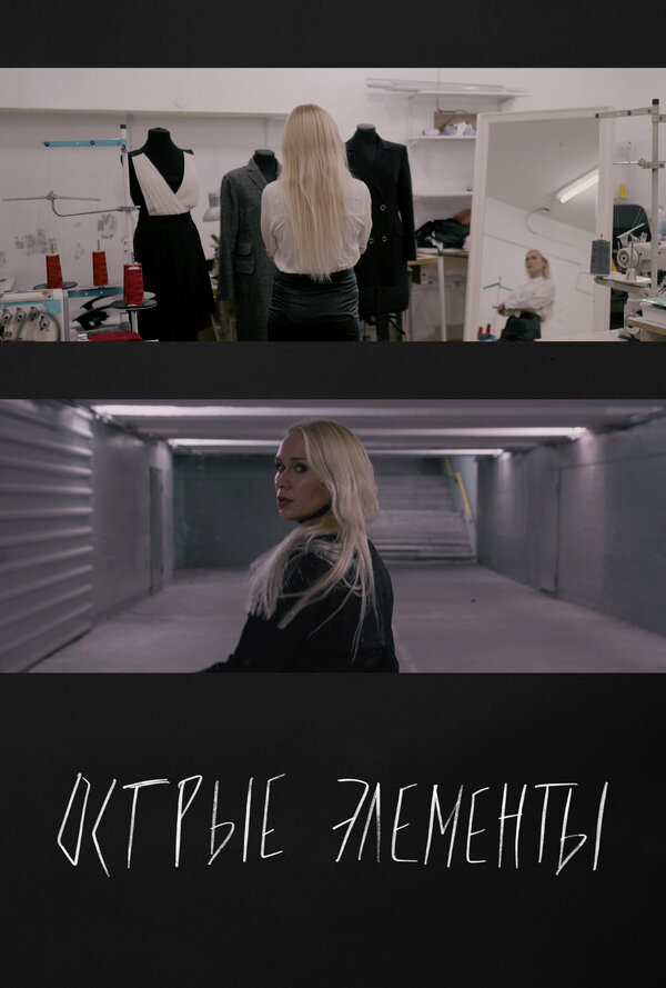 Постер Острые элементы