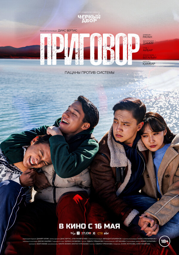 Постер Приговор
