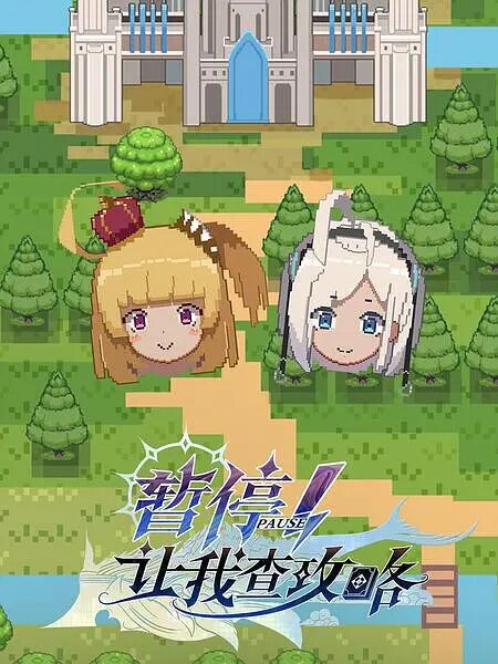 Постер Секунду! Нужно свериться с гайдом