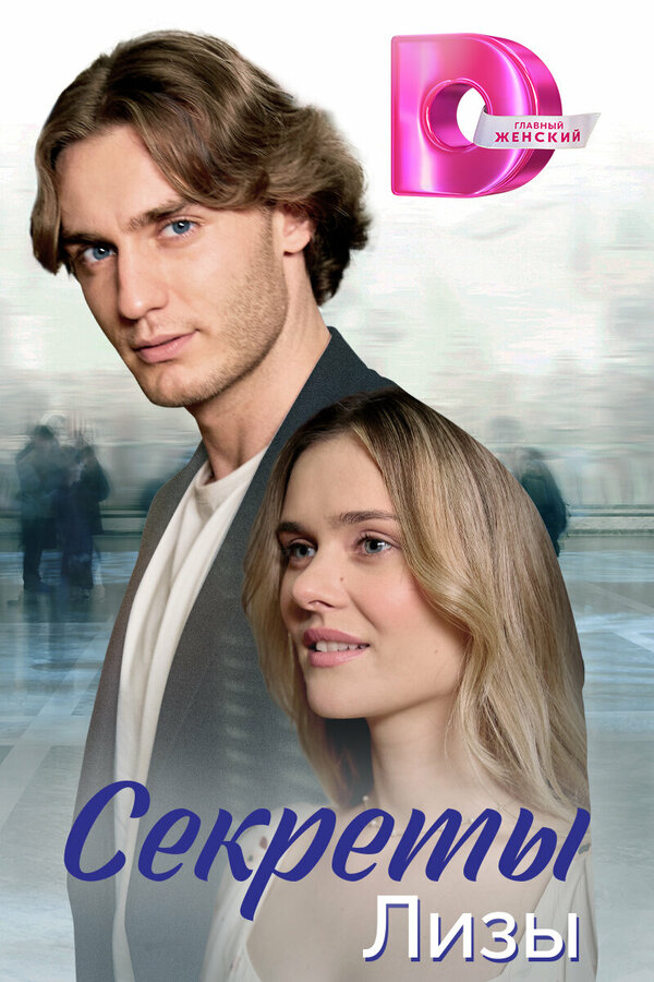 Постер Секреты Лизы