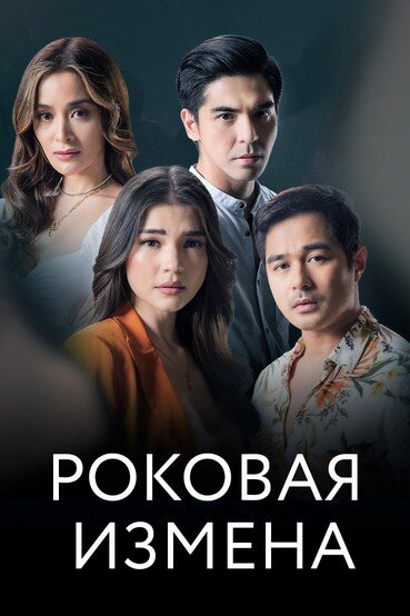 Постер Роковая измена