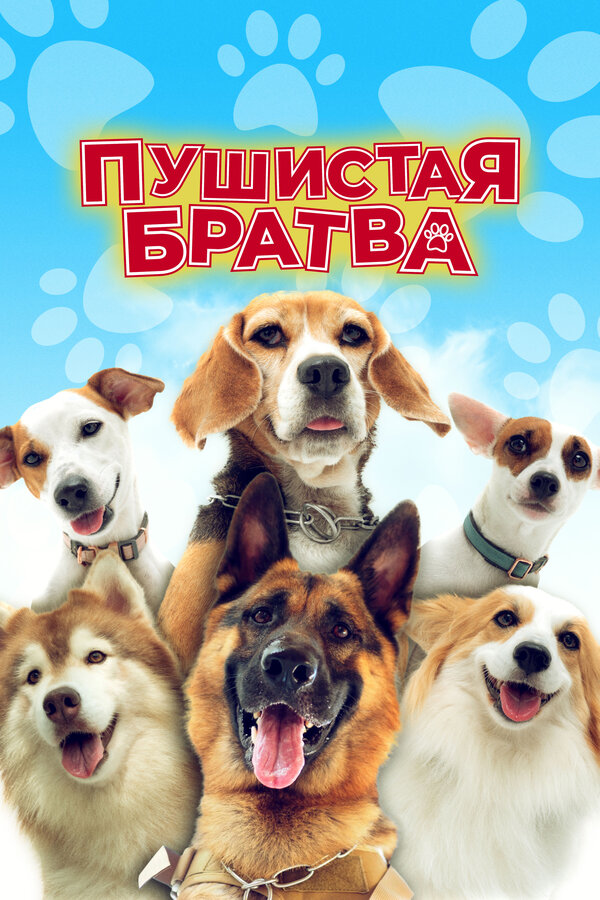 Постер Пушистая братва