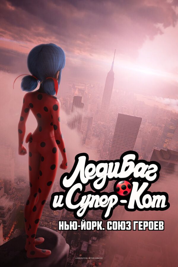 Постер Леди Баг и Супер-Кот: Нью-Йорк. Союз героев