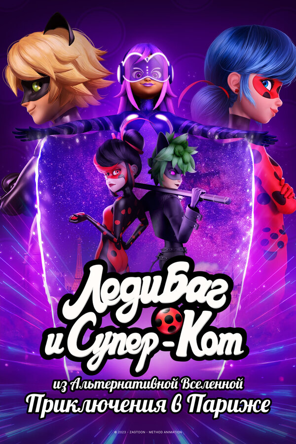 Постер Леди Баг и Супер-Кот из Альтернативной Вселенной: Приключения в Париже