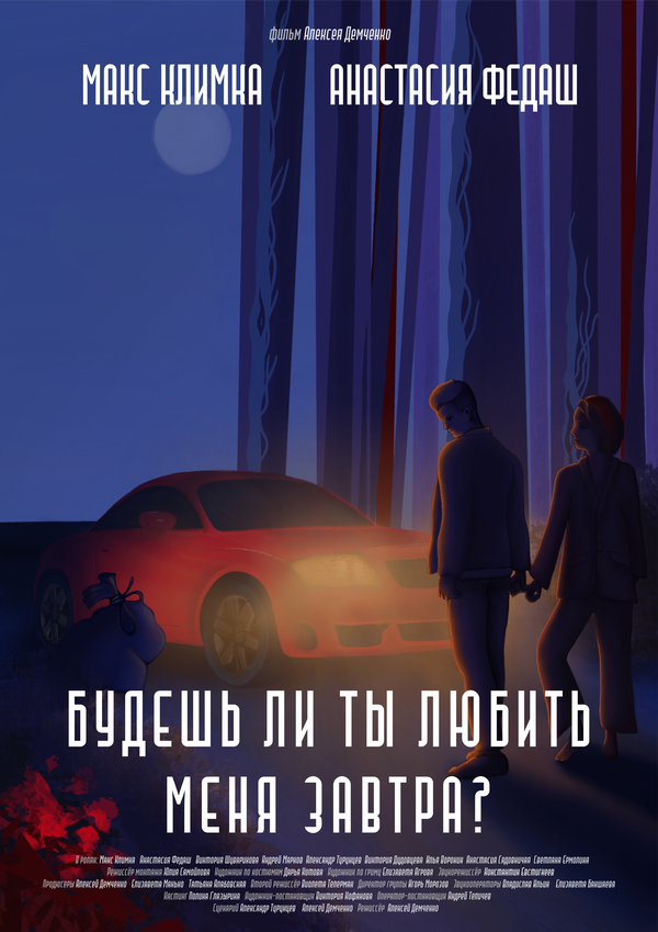 Постер Будешь ли ты любить меня завтра?