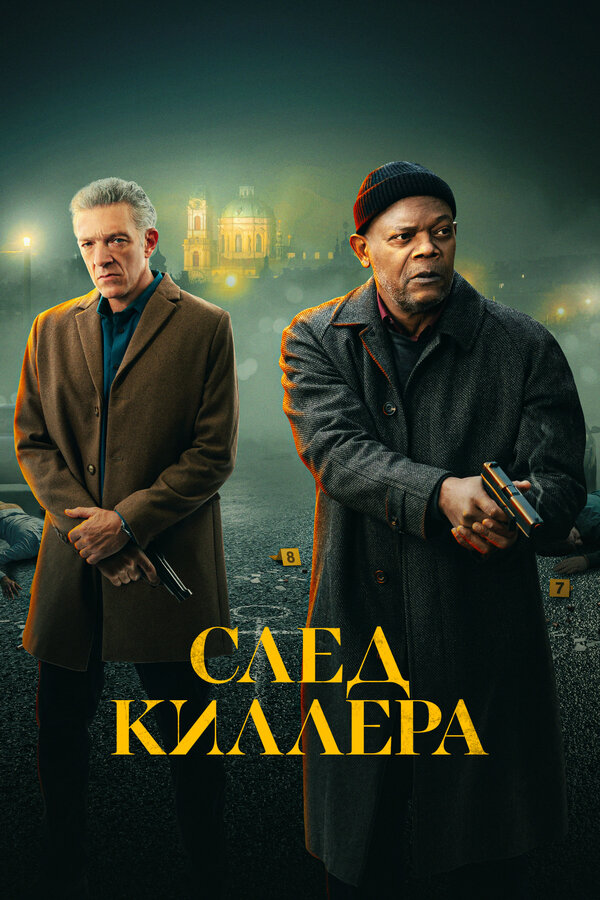 Постер След киллера