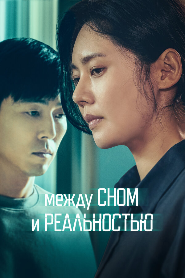 Постер Между сном и реальностью