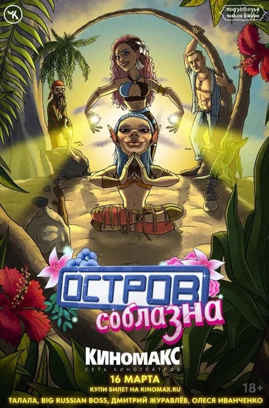 Постер Подземелья Чикен Карри-25. Остров соблазна