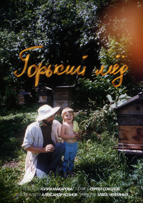 Постер Горький мёд