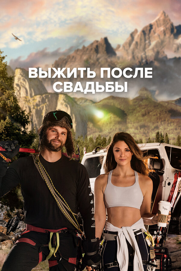 Постер Выжить после свадьбы