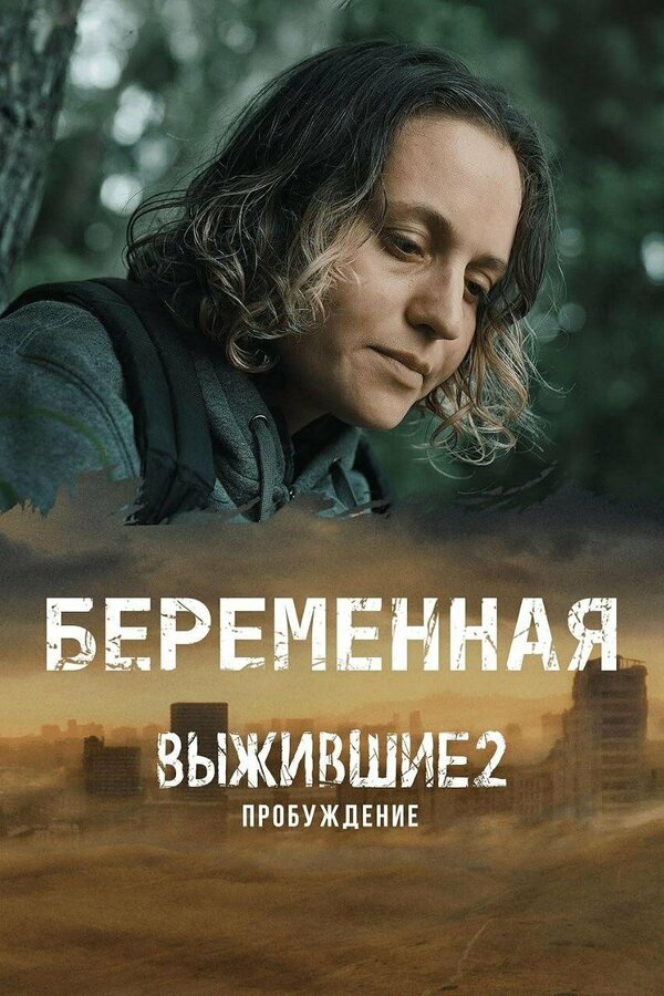 Постер Выжившие. Беременная