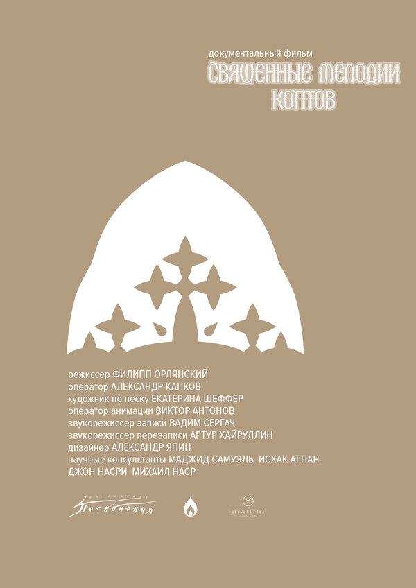 Постер Священные мелодии коптов