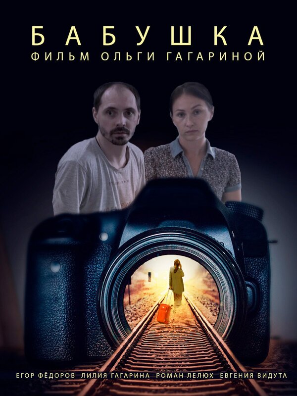 Постер Бабушка