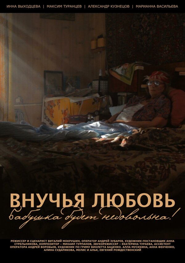 Постер Внучья любовь