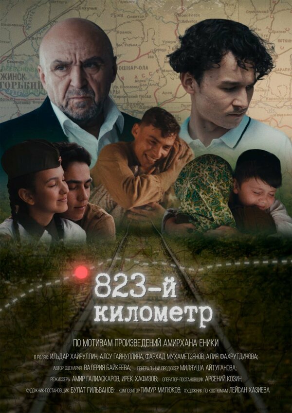 Постер 823-й километр