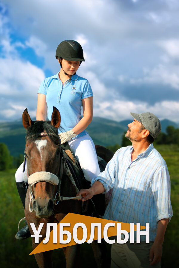 Постер Улболсын