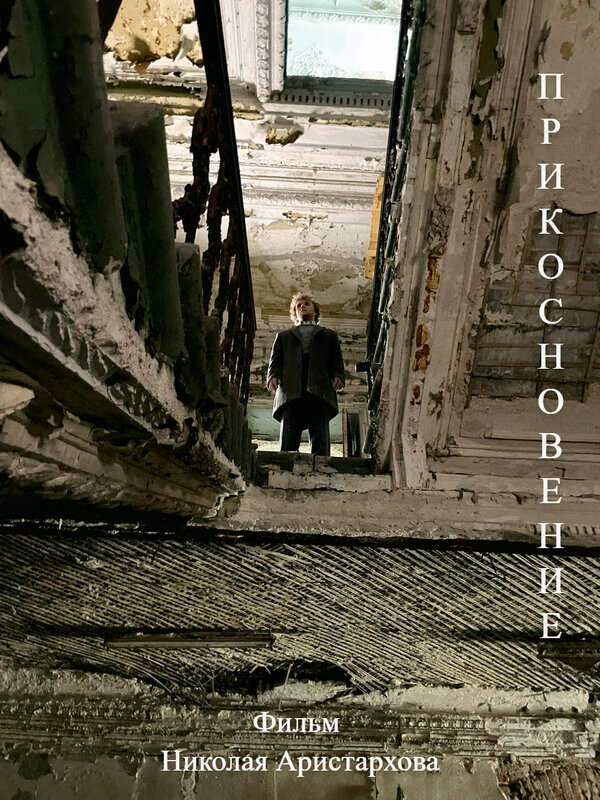 Постер Прикосновение