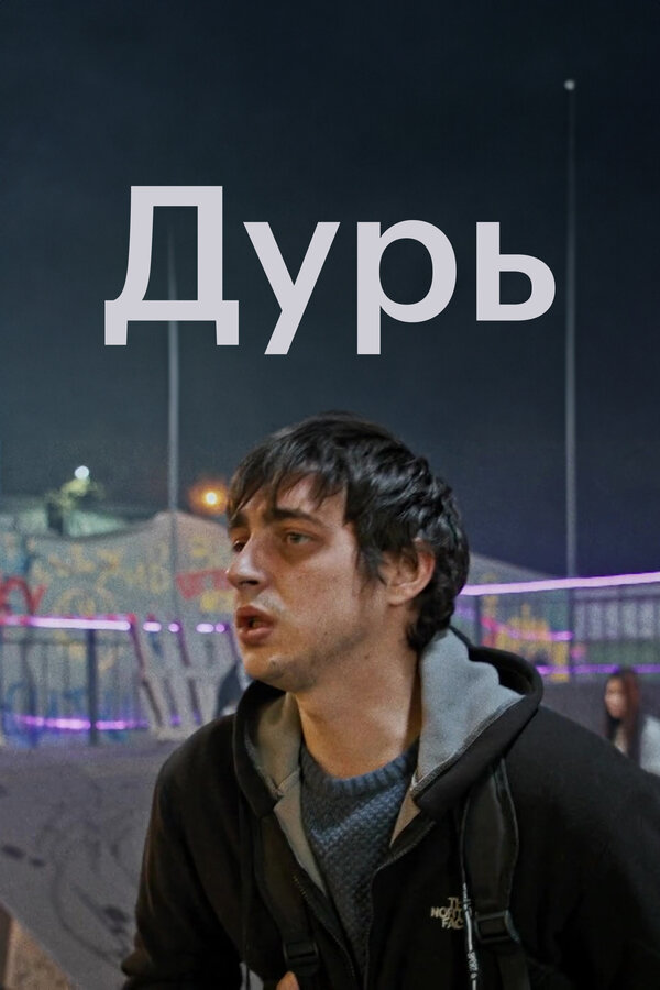 Постер Дурь
