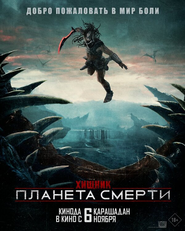 Постер Хищник: Планета смерти