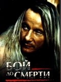 Постер Бой до смерти