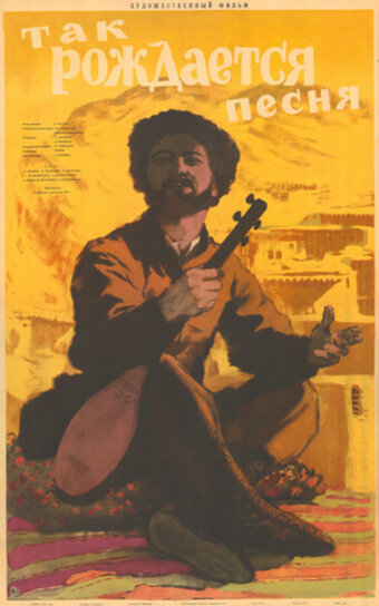 Постер Так рождается песня