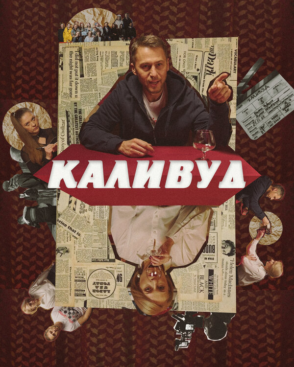 Постер Каливуд