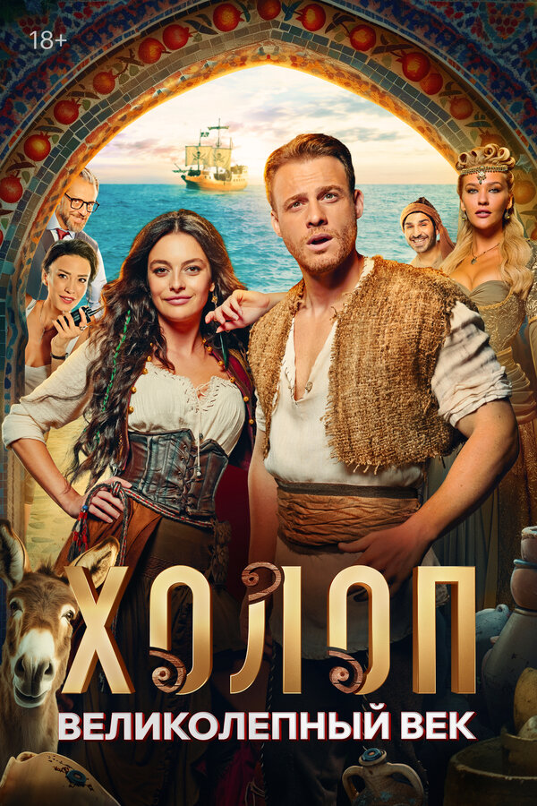Постер Холоп. Великолепный век