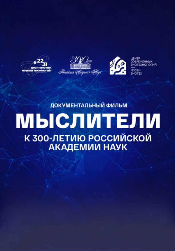 Постер Мыслители