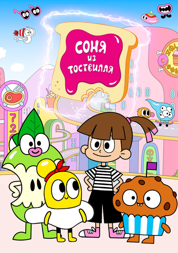 Постер Соня из Тоствилля