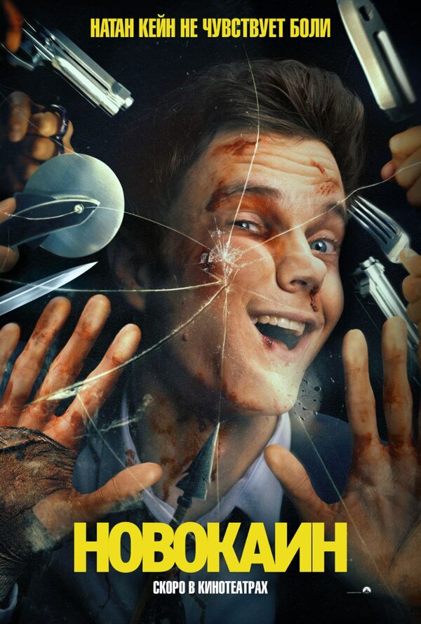 Постер Новокаин
