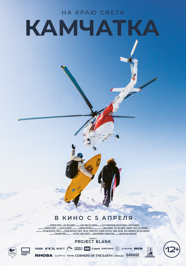 Постер На краю света. Камчатка