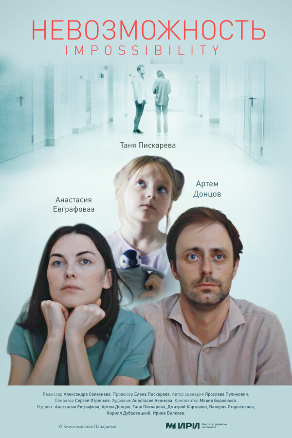 Постер Невозможность