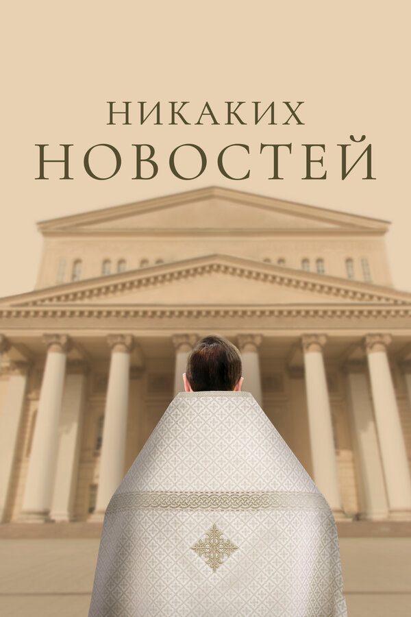 Постер Никаких новостей