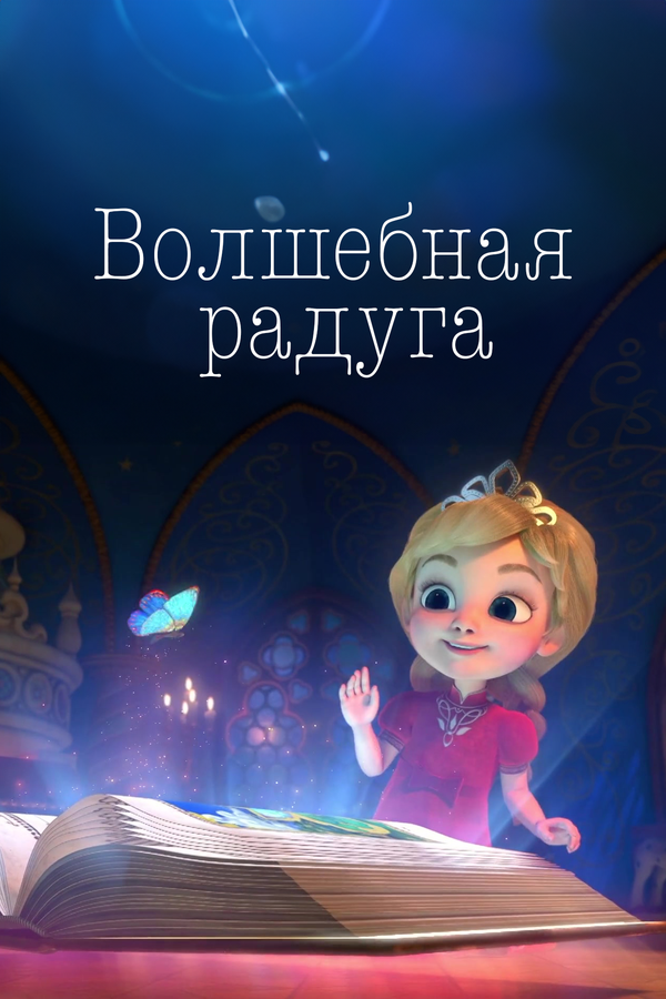 Постер Волшебная радуга