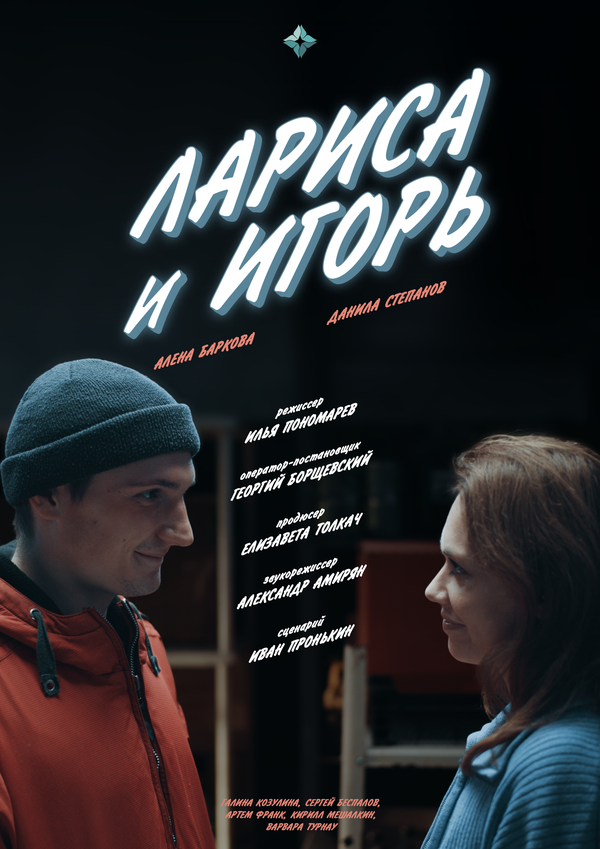 Постер Лариса и Игорь