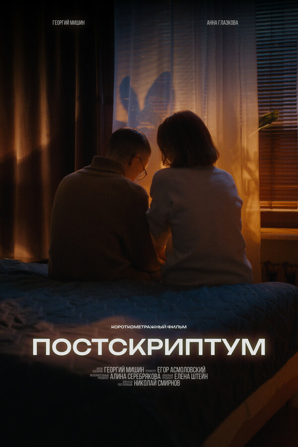 Постер Постскриптум