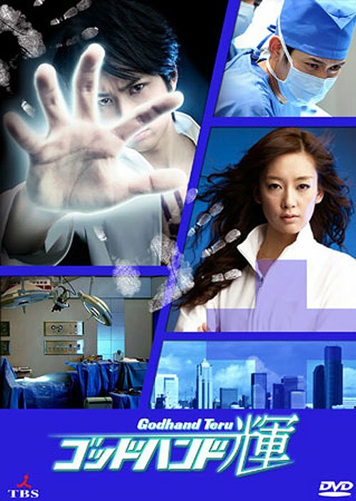 Постер Золотые руки Тэру