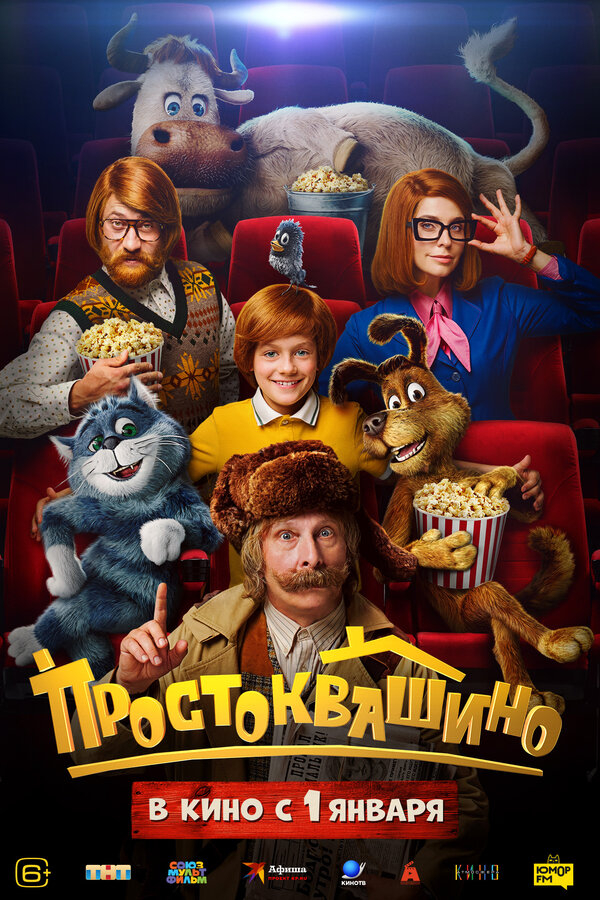 Постер Простоквашино