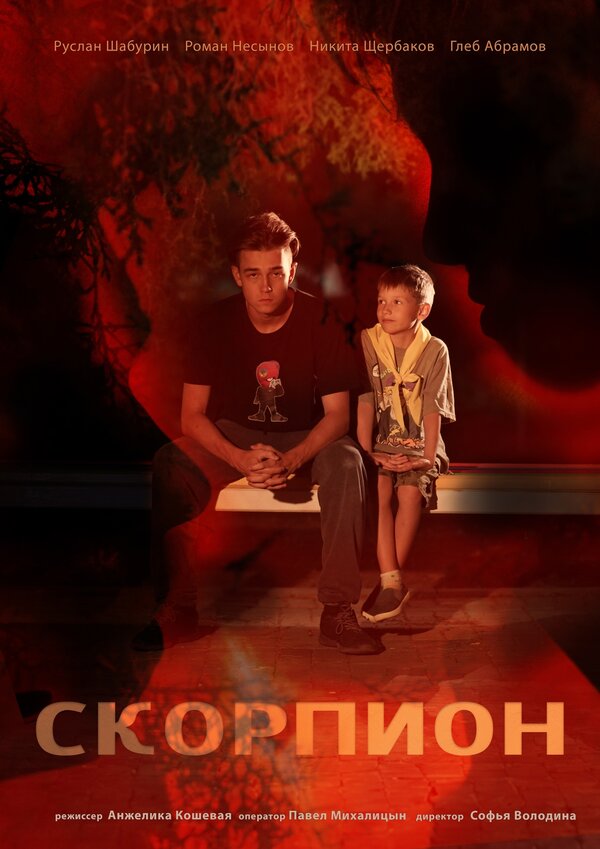 Постер Скорпион